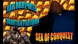 Sea of Conquest - Как получить золотые ракушки БЕЗ ДОНАТА / Hymn Conch get without donation