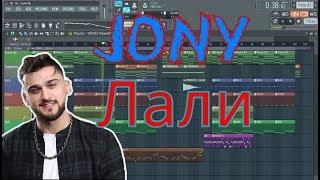 JONY - Лали | КАК СДЕЛАТЬ БИТ | ЗА 10 МИНУТ | Remake | FL Studio 12 |