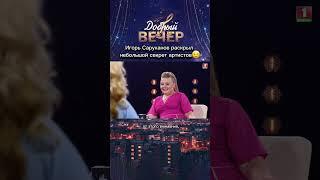 Игорь Саруханов о внимании #добрыйвечер #вечернеешоу #музыкальноешоу #песня #шоу #музыка #молодость