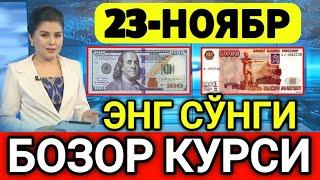 ️БУГУН 23-НОЯБР ЎЗБЕКИСТОН БОЗОРИДА ДОЛЛАР ВА РУБЛ КУРСЛАРИ