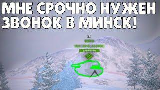 Лучшие моменты со стрима! Мне нужен звонок в Минск! // KRUPA WoT Blitz