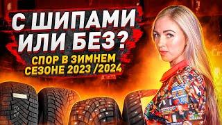 Какие шины выбрать в сезоне 2023/24? Плюсы и минусы шипованных и фрикционных шин.