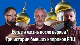 "Есть ли жизнь после церкви?" Три истории бывших клириков РПЦ