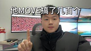 他靠MOVE搞了几百个，撸毛圈的周而复始艰辛过程...