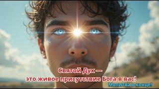 О Святой Отец, мы возносим хвалу Богу!, #Христос, #вечный, #любовь, #жизнь, #Бог, #Вера