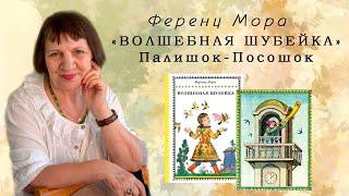 "Волшебная шубейка: Палишок-Посошок" - сказочная повесть венгерского писателя Ференца Мора.