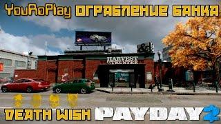 Payday 2. Как пройти ограбление банка ячейки по стелсу.Жажда смерти