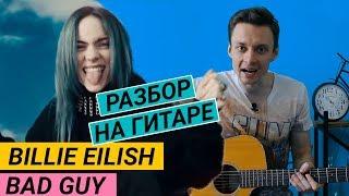 BAD GUY - полный разбор на гитаре. Billie Eilish. Фингерстайл. Ваня, научи!