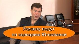 Олег Царёв - на Украине Америка разыграла Югославский сценарий по развалу страны - эксклюзив