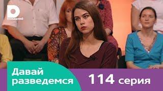 Давай разведемся 114