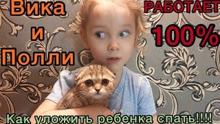 Как уложить ребенка спать!!! Вика и Полли! Домашние животные для детей.