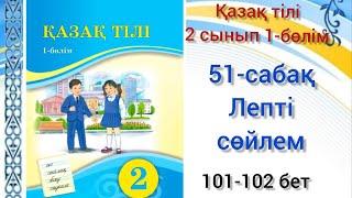 51-сабақ Лепті сөйлем.қазақ тілі 2 сынып 1-бөлім #озатоқушы #қазақтілі #2сынып#51сабақ#2клас#51сабак