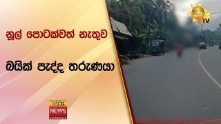 නූල් පොටක්වත් නැතුව බයික් පැද්ද තරුණයා - Hiru News