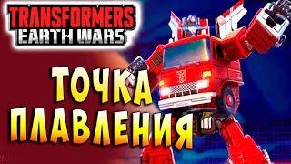 ТОЧКА ПЛАВЛЕНИЯ! Трансформеры Войны на Земле Transformers Earth Wars #84