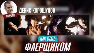 Как стать ФАЕРЩИКОМ? УРОКИ ФАЕРШОУ от Дениса Хорошунова.