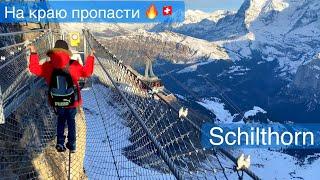 Подъём на SchilthornBirgНевероятно красиво. Швейцарские Альпы.