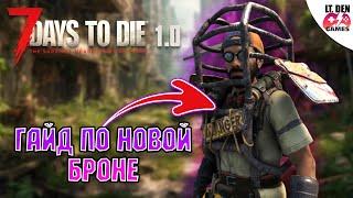 Гайд по новой броне. 7 Days To Die 1.0