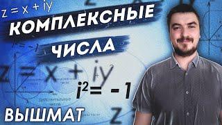 Высшая математика. Комплексные числа