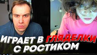 ГЛЕБ ИГРАЕТ В ГЛЯДЕЛКИ С РОСТИКОМ | freakanutiy