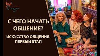 Как общаться с людьми? С чего начать общение? Искусство общения, первый этап.