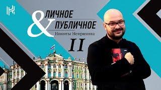 Никита Непряхин. Личное&Публичное. #2. Я манипулирую тобой