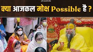 क्या आजकल मोक्ष Possible है ? Bhajan Marg