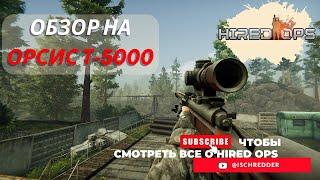 Hired Ops! Обзор на Орсис Т-5000! Некогда лучшая снайперская винтовка! #Tarkov #contractwars