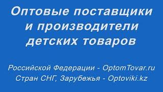 Оптовые поставщики и производители детских товаров. Товары для детей, игрушки оптом.