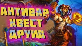 Антиконтроль Квест Друид | Hearthstone | Спасители Ульдума