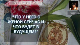 "Что У Него С Женой Сейчас И Что Будет В Будущем" Гадание Онлайн