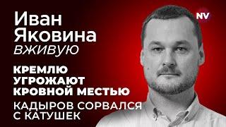 Кремлю угрожают кровной местью. Кадыров сорвался с катушек – Иван Яковина вживую