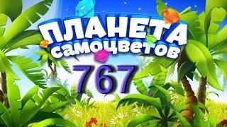 Планета самоцветов 767 уровень - Gemmy lands level 767