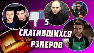 5 СКАТИВШИХСЯ РЭПЕРОВ