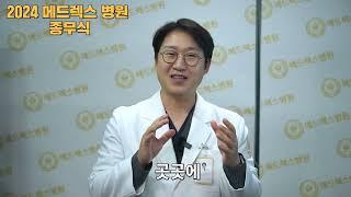 2024 메드렉스 병원 종무식
