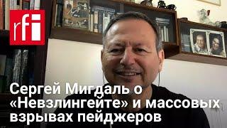 Сергей Мигдаль о «Невзлингейте» и массовых взрывах пейджеров Хезболлы