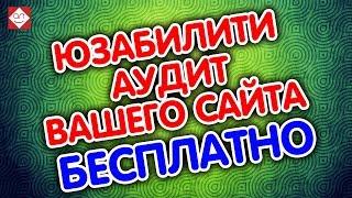 Советы по юзабилити. Аудит сайта онлайн от Бутик идей. Юзабилити аудит Вашего сайта бесплатно.