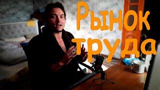 Рынок труда в России: мой личный опыт и советы.