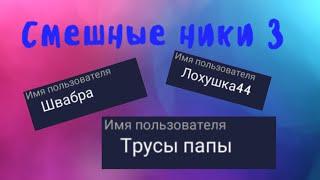 Смешные ники в Avakin Life 3/Avakin Life