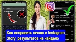 Как исправить Instagram: результатов не найдено. История. Проблема с музыкой