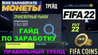 КАК ЗАРАБОТАТЬ МОНЕТЫ В FIFA 22  ТРЕЙД НА ТРАНСФЕРНОМ РЫНКЕ ФИФА 22