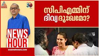 സിപിഎം ദിവ്യക്കൊപ്പമെന്ന് തെളിയിച്ചോ? | Vinu V John | News Hour 9 Nov 2024