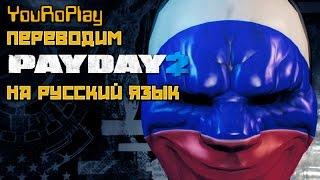 Payday 2. Как перевести игру на русский язык ?