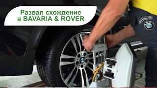 Развал схождение колес Как работают СТО Автосервис BMW BAVARIA & ROVER (Одесса)