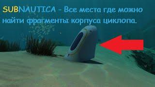 Subnautica - Все места где можно найти фрагменты корпуса циклопа..