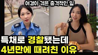얼굴 까고 말하는 여자 경찰의 세계 | 여경이 겪은 충격적인 일