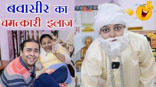 बवासीर का चमत्कारी इलाज़ - Best Comedy Video 2020 | #NamokarVines