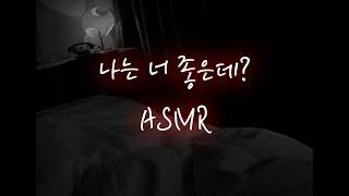 부모님 몰래 의붓오빠가 억지로...│중저음 asmr