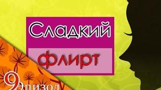 Сладкий флирт 9 эпизод.