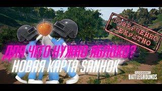 "НОВАЯ КАРТА SANHOK" ТАЙНА РАСКРЫТА ЗАЧЕМ НУЖНЫ ЯБЛОКИ в PUBG | ПУБГ | ПАБГ