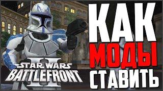 КАК УСТАНОВИТЬ МОДЫ на Battlefront 2